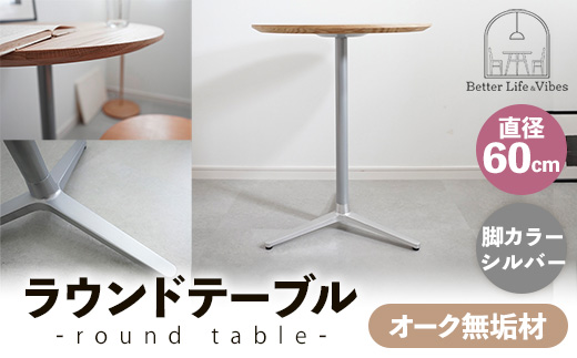 直径60cmオーク無垢ラウンドテーブル 脚カラーシルバー【木製 テーブル オーク 円形 一本脚 無垢材 温かみ 国産 シンプル おしゃれ 家具 インテリア 島根県 安来市】【170-AW-11-2】