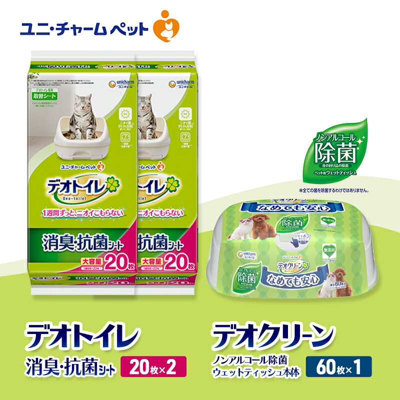 【ふるさと納税】デオトイレ 消臭・抗菌 シート 20枚×2 デオクリーン ノンアルコール 除菌 ウェットティッシュ 本体 60枚×1 ペットシーツ ペットシート トイレ 猫 猫用トイレ ペット 清潔 ユニ・チャーム　お届け：通常ご寄附頂いてから約1～2ヶ月以内に発送