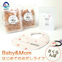 【ふるさと納税】はじめてのおだしライフ Baby&Mom さくらんぼ A3-251【1166451】