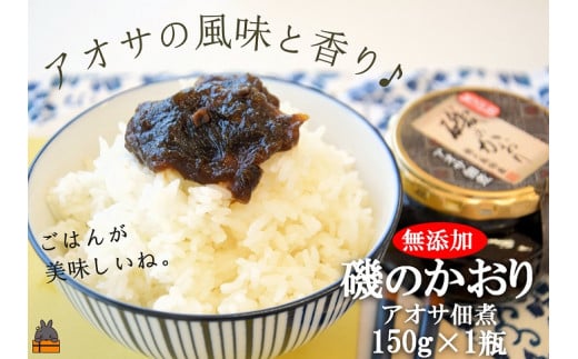 2035 アオサの風味と香り！徳之島特産 磯のかおり（150g） ( ごはん お供 あおさ アオサ 佃煮 ごはんがすすむ 郷土料理 徳之島 鹿児島 濃厚 ローカルフード 美味しい )