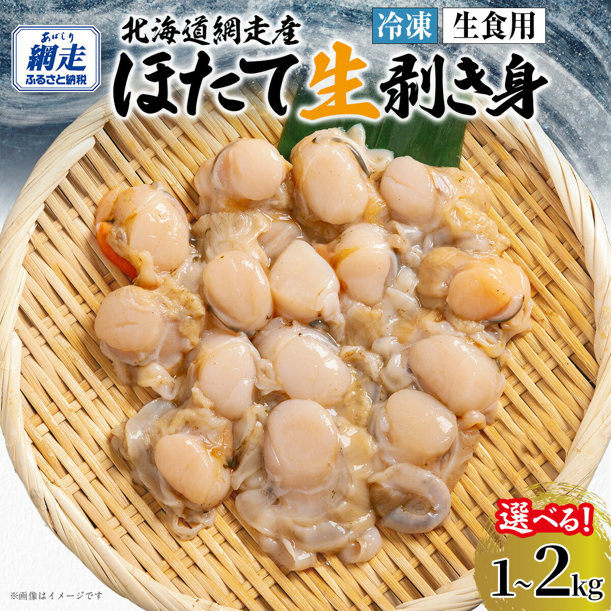 【ふるさと納税】【ホタテ】冷凍 生剥き ほたて 選べる 1kg ～ 2kg【 ふるさと納税 ホタテ 帆立 貝柱 ホタテ 訳あり ふるさと ほたて 剥き ヒモ 貝ひも 刺身 人気 hotate 小分け 天然 北海道 網走市 送料無料 】