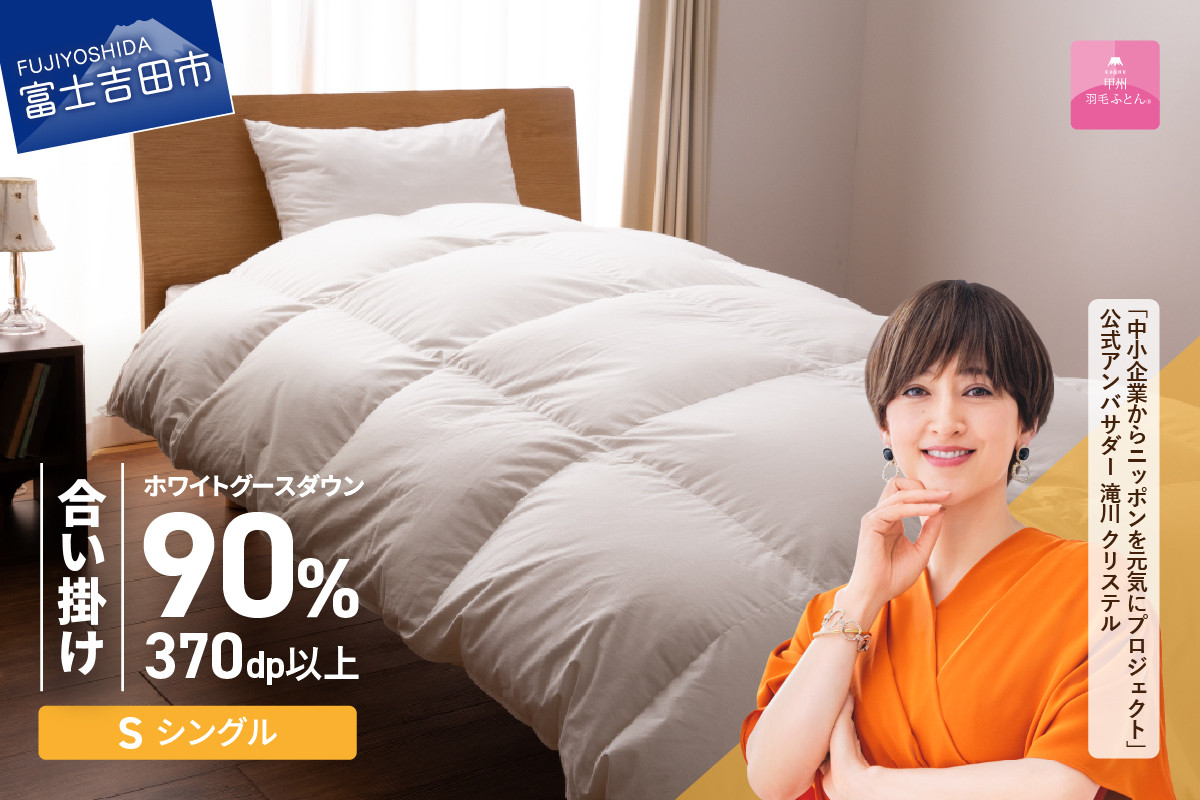 
            羽毛布団 【選べる配送時期】抗菌・抗ウイルス加工羽毛合い掛けふとん(シングル)【甲州羽毛ふとん】 合掛け 掛け布団 シングル 寝具 合い掛けふとん 抗菌 山梨 富士吉田
          