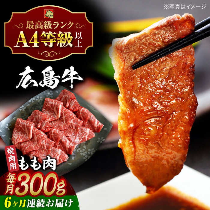 【ふるさと納税】【全6回定期便】広島牛 もも肉 焼肉用 300g 三次市 / 広島三次ワイナリー[APAZ063]和牛 牛肉 肉 赤身 定期便 焼肉 もも肉 A4等級 贈答 特産品 産地直送 取り寄せ 送料無料 広島 三次 94000円 10万円以下 国産 記念日 おすすめ ギフト 人気 プレゼント