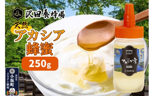 はちみつ 天然十和田 アカシア蜂蜜 250g [国産 蜂蜜 はちみつ ハチミツ アカシア 朝食 沢田養蜂場]