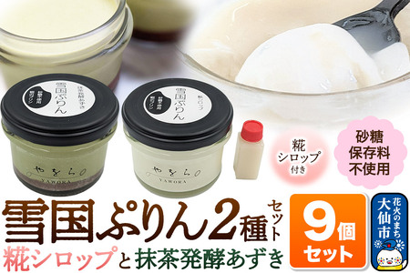 雪国ぷりん9個セット［糀シロップ5個・抹茶発酵あずき4個］砂糖・保存料不使用 プリン スイーツ