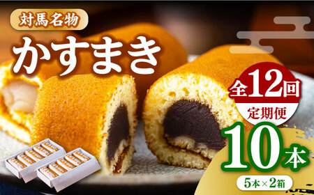 【全12回定期便】【対馬名物】 かすまき 5本×2箱お菓子 和菓子 銘菓 カステラ  [WBF013]