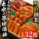 【ふるさと納税】本場鹿児島のさつま揚げ詰合せ(5種・32枚) さつま揚げ 薩摩揚げ 国産 魚 練り物 すり身 スケソウダラ 鱈 詰め合わせ セット 【築地蒲鉾店】