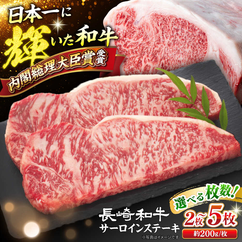 【ふるさと納税】【日本一に輝いた和牛】 長崎和牛 サーロイン ステーキ ＜大西海ファーム＞[CEK190] サーロイン ステーキ 和牛 贈答 ギフト 人気 BBQ 牛肉