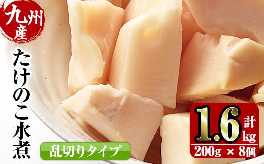 
										
										i419 九州産 たけのこ乱切(200g×8個・計1.6kg) たけのこ 筍 タケノコ 水煮 乱切 国産 業務用 料理 酢豚 筑前煮 使いやすい【スーパーよしだ】
									