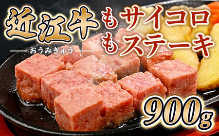 近江牛 もも サイコロ ステーキ 900g　牛肉 和牛 黒毛和牛 国産　AI41