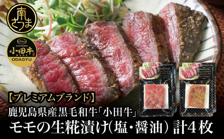 【プレミアムブランド】鹿児島県産黒毛和牛「小田牛」 モモの塩と醤油の生糀漬け 4P（約85g×各2P） 黒毛和牛 モモ 焼肉 バーベキュー 小田畜産 冷凍 南さつま市