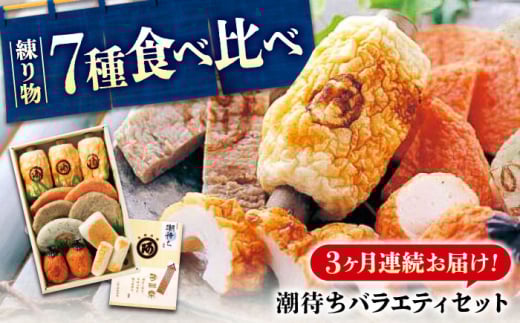 【ふるさと納税】【全3回定期便】　練り物 バラエティセット『潮待ち』 7種 食べ比べ　ちくわ てんぷら 天ぷら はんぺん 揚げ物 おかず 惣菜 ギフト おでん 広島県福山市/阿藻珍味 [BADF004]