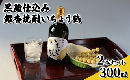 焼酎 黒麹仕込み 銀杏焼酎いちょう鶴 焼酎【300ml 2本】