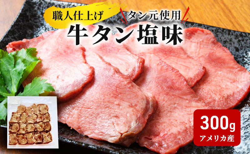 
《看板のない小さなお肉屋さん》職人仕上げ タン元使用 牛タン 塩味 300g アメリカ産
