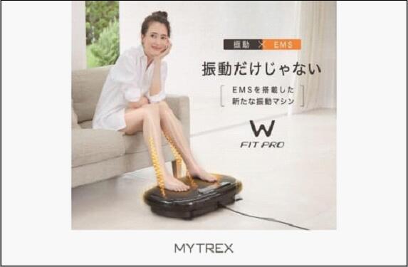 【ふるさと納税】EMS 振動マシン MYTREX W FIT PRO MT-WFP20B ブルブル 乗るだけ ダイエット 器具 筋トレ エクササイズ 温熱 静音 日用品 健康家電 美容家電 家電 マッサージ マッサージ機 マイトレックス ダブルフィットプロ