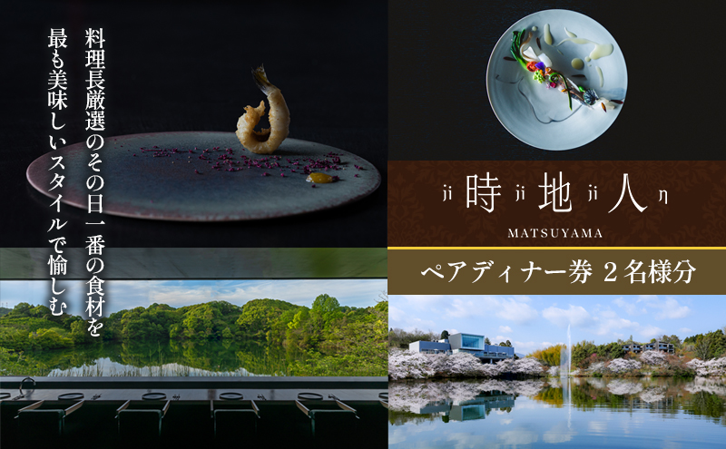 料理長厳選のその日一番の食材を最も美味しいスタイルで愉しむ　【時地人 ? JIJIJIN Matsuyama】　ペアディナー券 〈オーベルジュ 砥部町 愛媛県 四国 贅沢 豪華 二人 食事 旅行 景色 ホテル 宿泊 お食事券 チケット 〉