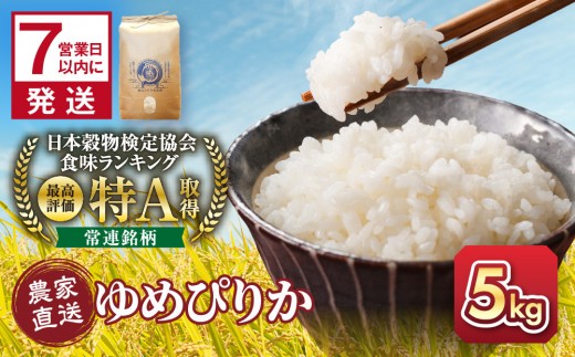 【1週間以内発送】令和7年産　ゆめぴりか 5kg×1袋 5kg_05232 ●