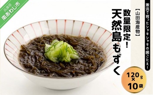 【数量限定】天然島もずく 120g×10袋