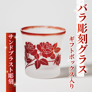 【 グラス 】 バラ 彫刻 グラス ギフトボックス サンドブラスト