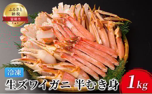 生ズワイガニ 半むき身1kg（冷凍）