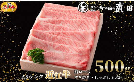 
040K14 Ａ５ランク近江牛肩ロースすき焼き・しゃぶしゃぶ用５００ｇ[髙島屋選定品］62A0373
