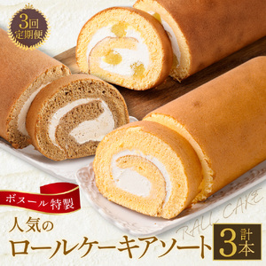 【3ヶ月定期便】ボヌール特製 人気のロールケーキアソート 3回定期便 （フレッシュロールケーキ・マロンロールケーキ・オアシスカフェロールケーキ） ロールケーキ ケーキ スイーツ 洋菓子 お菓子 おやつ 冷凍