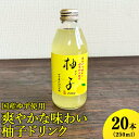 【ふるさと納税】国産ゆず使用爽やかな味わい柚子ドリンク　250ml×20本入 ※着日指定不可| ドリンク ゆず ユズ 柚子 ジュース びん ビン 飲料 取り寄せ お取り寄せ ご家庭用 手土産 美味しい すっきり ギフト 厳選 贈答 贈り物 お中元 夏ギフト プレゼント 古河市 _EG02