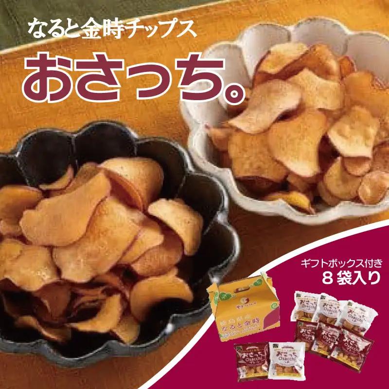 なると金時チップス おさっち 8袋 