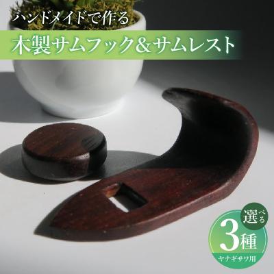 ふるさと納税 小牧市 木製サムフック&amp;サムレスト ヤナギサワ用 (シタン) [195S21-01]
