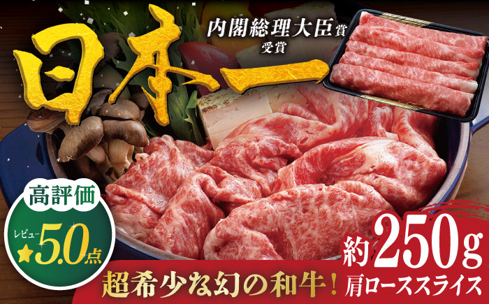 
【着日指定 可能】【幻の和牛】平戸和牛 肩ロース スライス 約250g 平戸市 / 萩原食肉産業 [KAD023]
