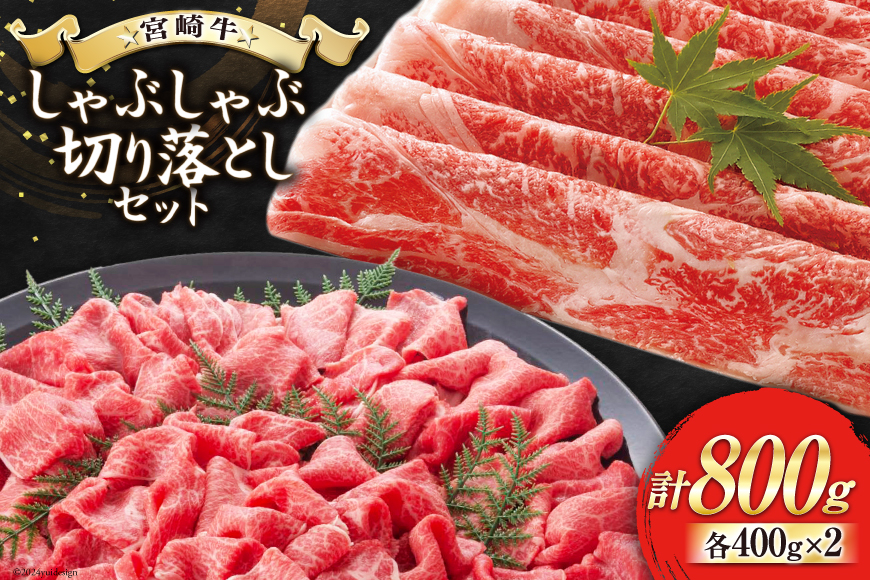 
                  【宮崎牛】 宮崎 県産 宮崎牛 モモ スライス 切り落とし セット 400g×2 計800g [ローカルブランディング 宮崎県 美郷町 31bb0029] 冷凍 すき焼き しゃぶしゃぶ 国産 牛 肉 もも 炒め物 切落し A4 A5
                