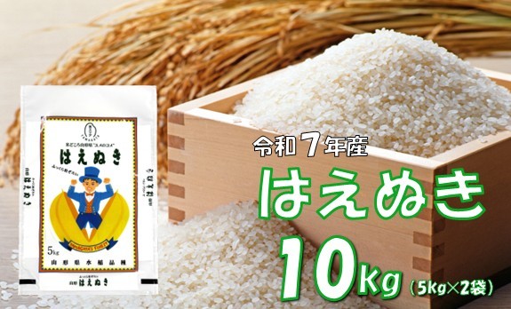 
            【令和7年産新米】はえぬき10㎏（5kg✕2袋）　安心安全なおぐに木酢米　～新嘗祭献穀農家の米～
          