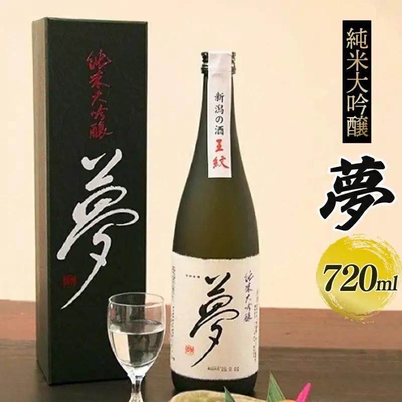 【贈答用箱入】夢 純米大吟醸　【 新潟県 新発田市 王紋 日本酒 夢 純米大吟醸 720ml 四合瓶 贈答 プレゼント E09_03H 】