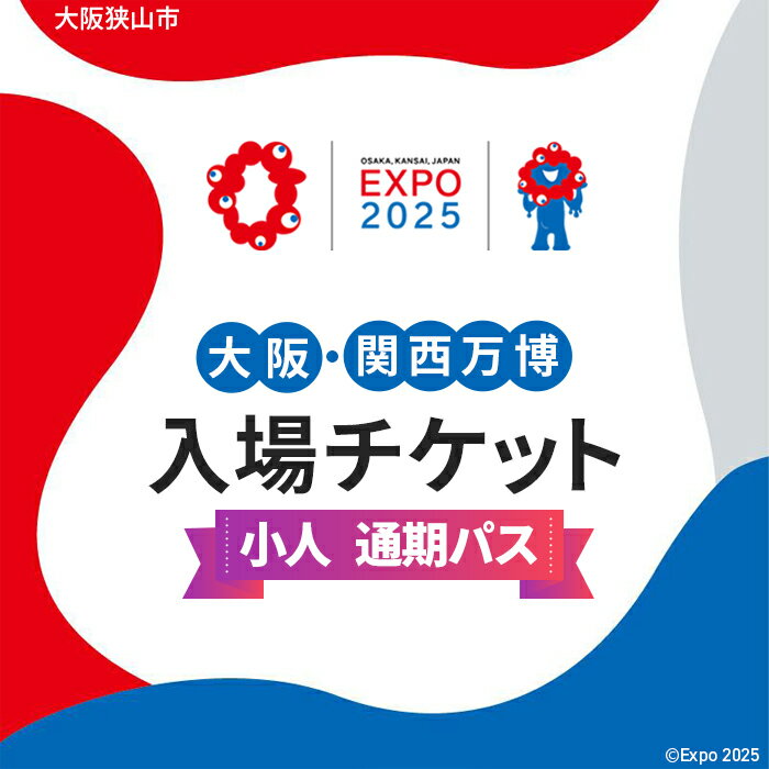 【ふるさと納税】No.307 2025年日本国際博覧会入場チケット 通期パス（小人）【大阪狭山市返礼品】 ／ 万博 EXPO 2025 大阪万博 関西万博 夢洲 入場券 送料無料 大阪府