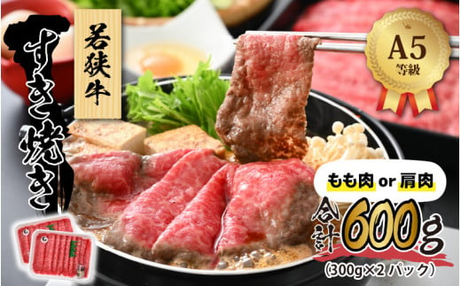 
若狭牛 (A5ランク) すき焼き 合計600g（300g×2パック）【牛肉BBQ バーベキュー アウトドア A5ランク すきやき お取り寄せ 黒毛和種 もも肉 肩肉 冷凍 2パック 小分け】[B-022009]
