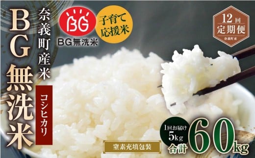 【12回定期便】子育て応援米【令和7年産】奈義町産米 BG無洗米 コシヒカリ 5kg【窒素充填包装】 米 お米 白米 ご飯 単一精米 無洗米 国産 定期便 岡山県 奈義町