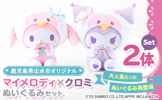 i684 鹿児島県出水市オリジナルマイメロディとクロミぬいぐるみセット オリジナル キャラクター おもちゃ ギフト プレゼント 誕生日 お祝い 【出水市役所】