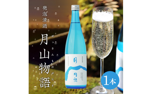 
SA1831　スパークリングサケ　月山物語　720ml×1本
