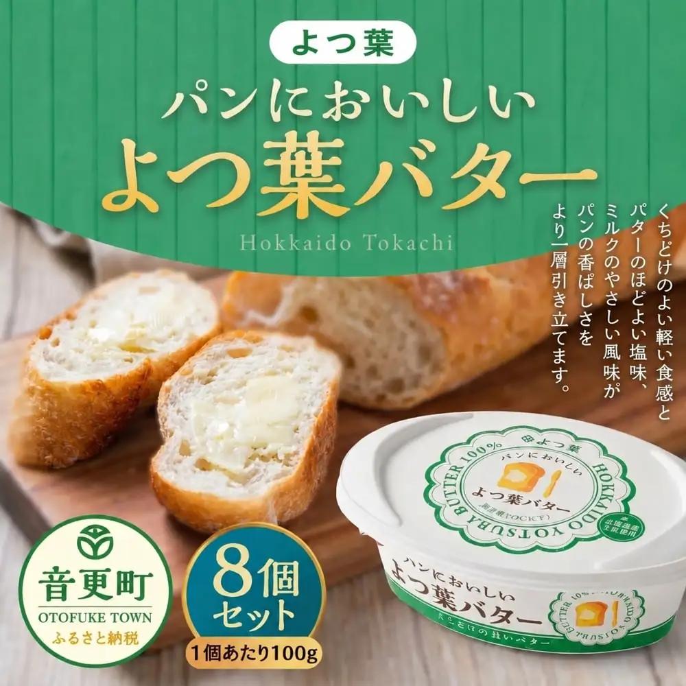 「よつ葉」パンにおいしいよつ葉バター100g×8個【B122】バター