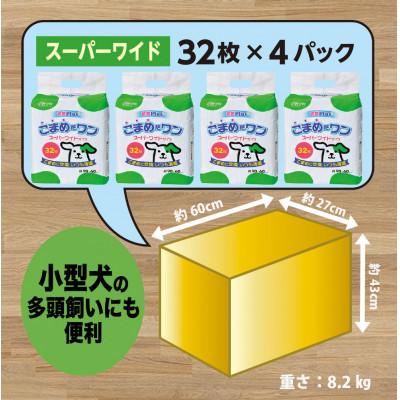 ふるさと納税 茨城町 ペットシート こまめだワン スーパーワイド 32枚×4袋 クリーンワン ペットシーツ 犬用 抗菌 |  | 01