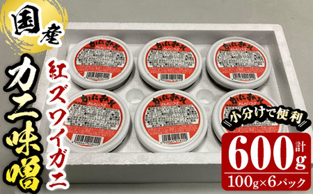 紅ずわいがに使用！かに味噌(計600g・100g×6個) 国産 魚介 海鮮 海の幸 かに 蟹 紅ズワイガニ ベニズワイガニ 紅ずわいガニ 濃厚 蟹味噌 かにみそ 冷凍 グラタン 味噌汁 おつまみ 冷凍【sm-AG001】【さんれい製造】