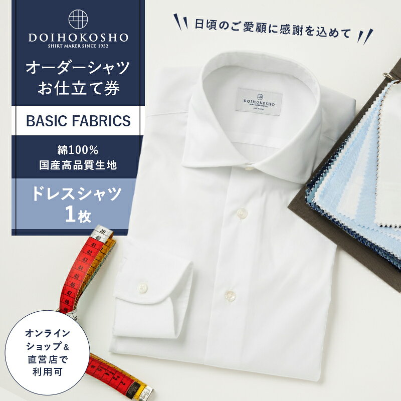 【ふるさと納税】シャツ ふるさと納税 商品専用オーダー（ふるさと納税 Order）【国産高品質生地】BASIC FABRICS 土井縫工所 オーダー ドレスシャツ ＜1枚＞ 土井縫工所 オンラインショップ ワイシャツ メンズ ビジネス 日本製