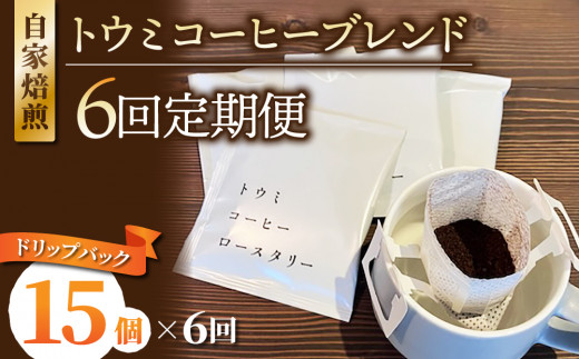 【６回定期便】ドリップバックコーヒー（トウミコーヒーブレンド）×15個｜トウミコーヒーロースタリー