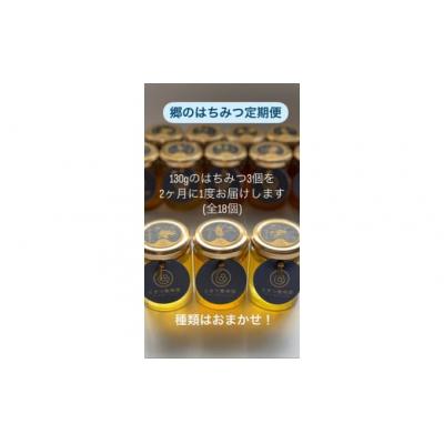 ふるさと納税 山口市 郷のはちみつ定期お届け便 130gを3個ずつ年6回お届け A071