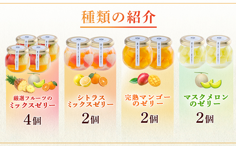 フルーツ専門店「やまさん」の手作りフルーツゼリー　おすすめ10個セット cp003-ad