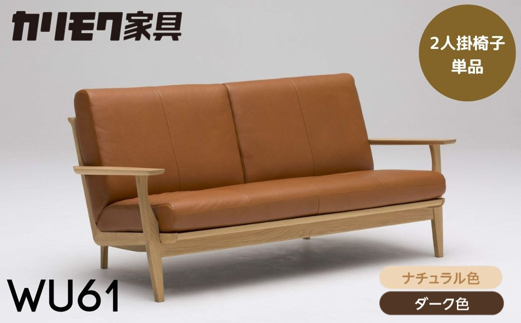 
            カリモク家具【特別仕様：岐阜県飛騨市産のナラ材使用】２人掛椅子（大：幅1715）／ＷＵ６１モデル、ナチュラル色 ダーク色 ヒダモク国産材 木製家具 家具 椅子 いす イス 食卓 木工製品 おしゃれ ナラ材 楢 天然木 無垢材 カリモク
          