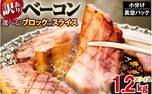 ベーコン スライス ベーコンスライス 1.2kg (400g×3) 厚切りベーコン 加工肉 お取り寄せグルメ ご飯のお供 おつまみ 冷凍 朝食 豚肉 手軽 贅沢 フレンチ サンドイッチ お弁当 オードブル ギフト プレゼント 徳島県 吉野川市