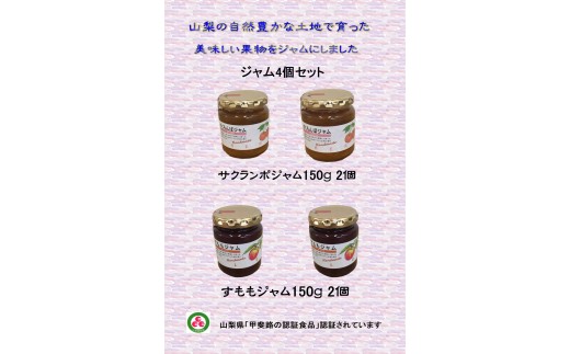 南アルプスで採れた美味しい果物ジャム4点セット（サクランボ×2・すもも×2） ALPCD007