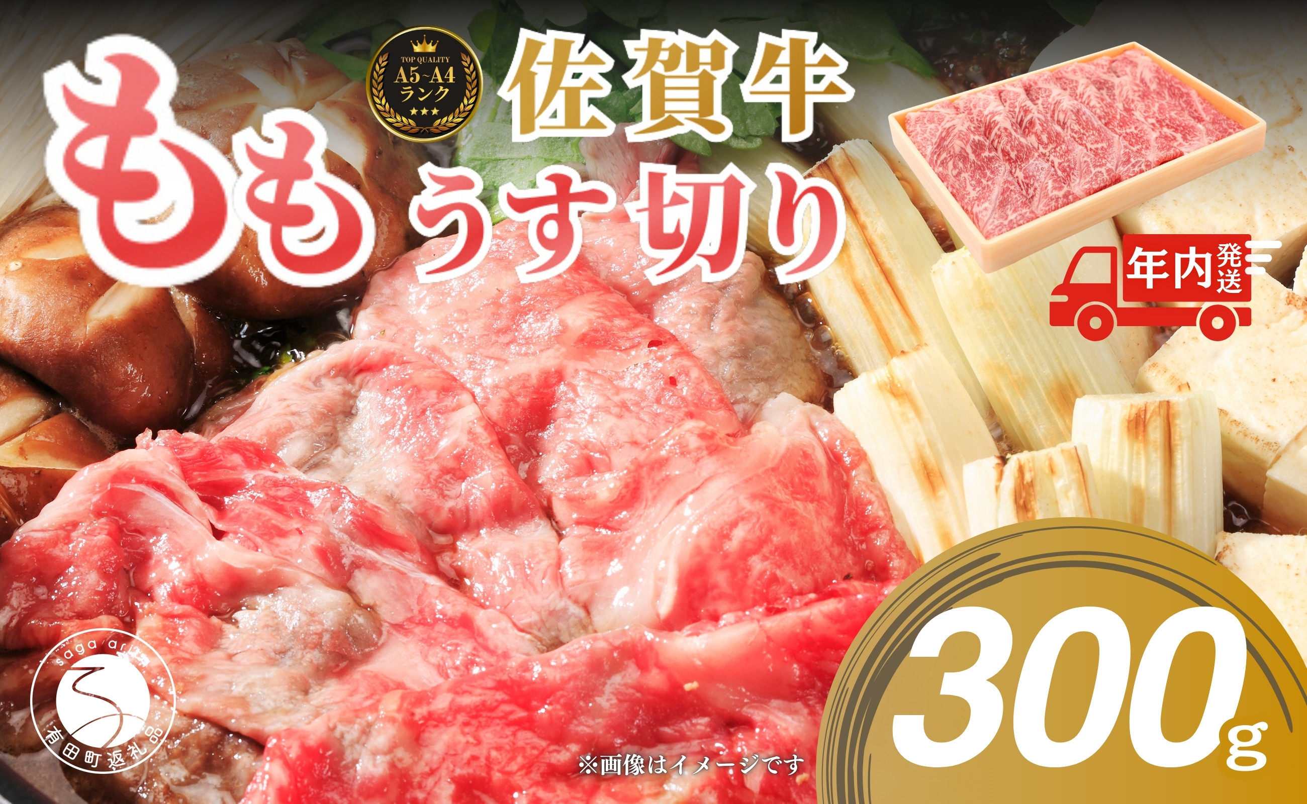 
            【年内発送！】佐賀牛 もも 薄切り (しゃぶ・すき焼き用) 300g 【佐賀牛の赤身で鍋を楽しむ】 薄切り肉 しゃぶしゃぶ すきやき モモ 牛肉 黒毛和牛 極上の佐賀牛 厳選 うすぎり ウスギリ 10000円 1万円 年内お届け 年内配送 N10-42
          