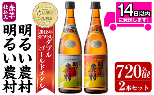 A0-298 ＜年内発送＞本格芋焼酎飲み比べ！明るい農村・赤芋仕込み明るい農村セット(各720ml)【霧島町蒸留所】 within2024